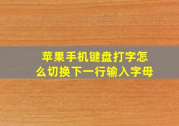 苹果手机键盘打字怎么切换下一行输入字母