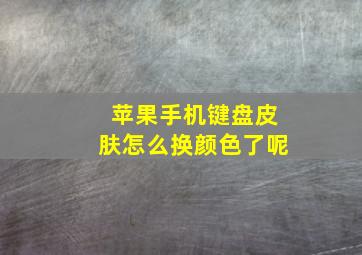 苹果手机键盘皮肤怎么换颜色了呢