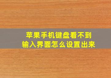 苹果手机键盘看不到输入界面怎么设置出来