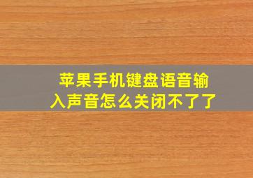 苹果手机键盘语音输入声音怎么关闭不了了