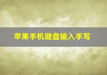 苹果手机键盘输入手写