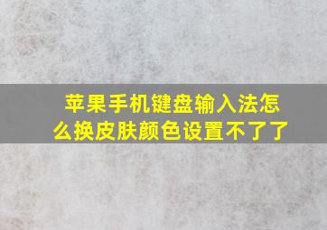 苹果手机键盘输入法怎么换皮肤颜色设置不了了