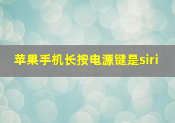 苹果手机长按电源键是siri