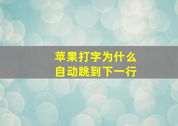 苹果打字为什么自动跳到下一行