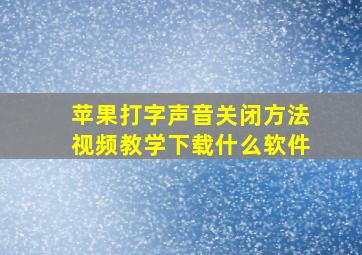 苹果打字声音关闭方法视频教学下载什么软件