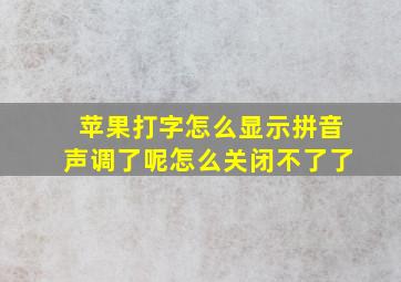 苹果打字怎么显示拼音声调了呢怎么关闭不了了