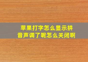 苹果打字怎么显示拼音声调了呢怎么关闭啊