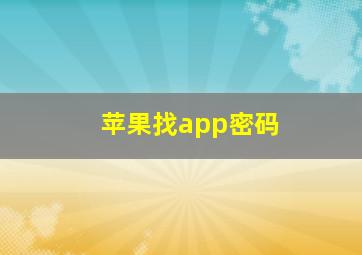 苹果找app密码