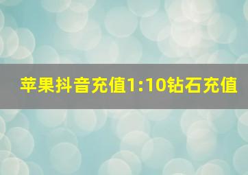 苹果抖音充值1:10钻石充值