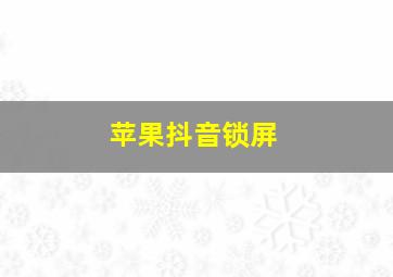 苹果抖音锁屏