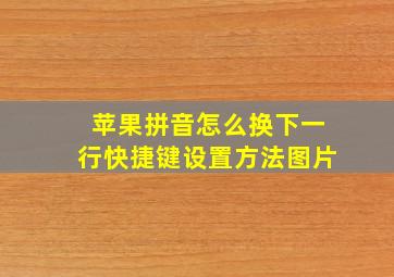 苹果拼音怎么换下一行快捷键设置方法图片