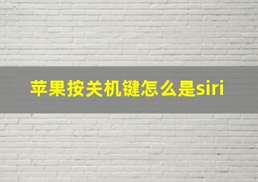 苹果按关机键怎么是siri