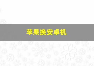 苹果换安卓机