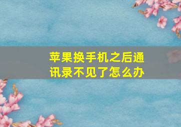 苹果换手机之后通讯录不见了怎么办