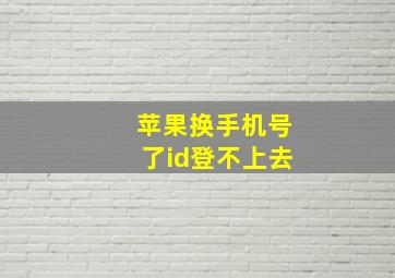 苹果换手机号了id登不上去