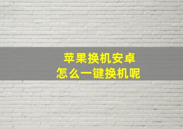 苹果换机安卓怎么一键换机呢