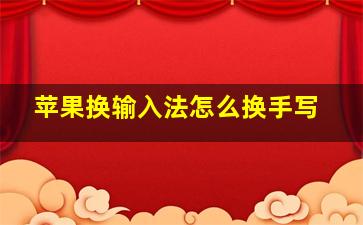 苹果换输入法怎么换手写