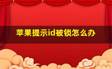 苹果提示id被锁怎么办