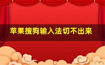 苹果搜狗输入法切不出来