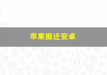 苹果搬迁安卓