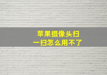 苹果摄像头扫一扫怎么用不了