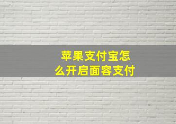 苹果支付宝怎么开启面容支付