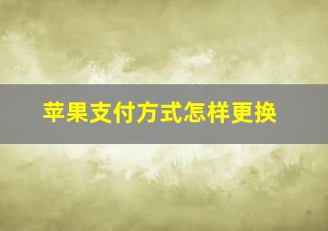 苹果支付方式怎样更换