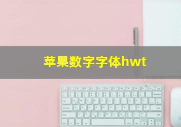 苹果数字字体hwt