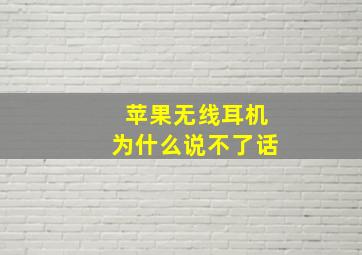 苹果无线耳机为什么说不了话