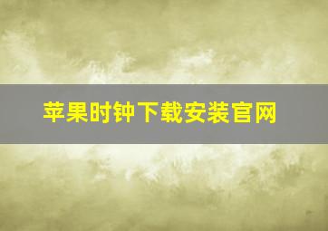 苹果时钟下载安装官网