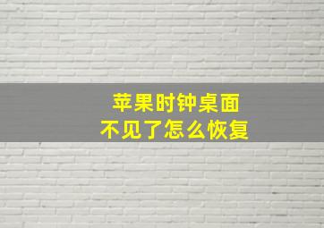 苹果时钟桌面不见了怎么恢复