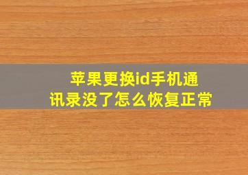 苹果更换id手机通讯录没了怎么恢复正常