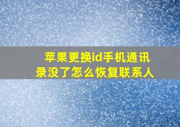 苹果更换id手机通讯录没了怎么恢复联系人