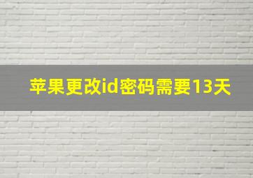 苹果更改id密码需要13天