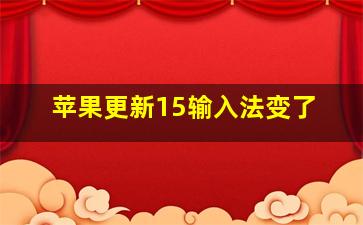 苹果更新15输入法变了