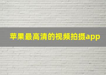 苹果最高清的视频拍摄app