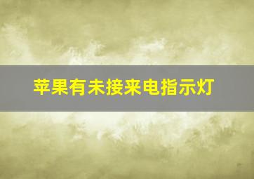 苹果有未接来电指示灯