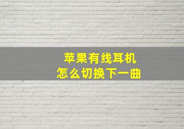 苹果有线耳机怎么切换下一曲