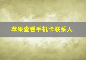 苹果查看手机卡联系人