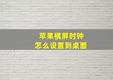 苹果横屏时钟怎么设置到桌面