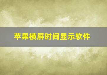 苹果横屏时间显示软件