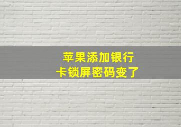 苹果添加银行卡锁屏密码变了