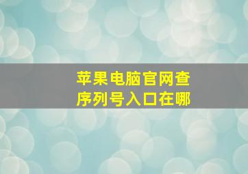 苹果电脑官网查序列号入口在哪