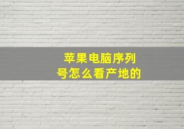 苹果电脑序列号怎么看产地的