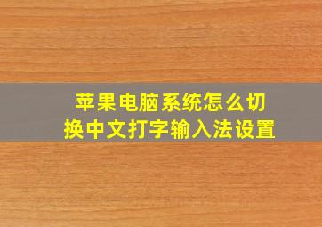 苹果电脑系统怎么切换中文打字输入法设置