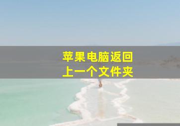 苹果电脑返回上一个文件夹