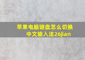 苹果电脑键盘怎么切换中文输入法26jian