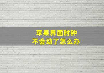 苹果界面时钟不会动了怎么办