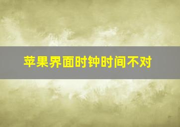 苹果界面时钟时间不对