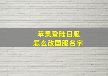 苹果登陆日服怎么改国服名字